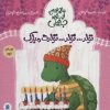 کتاب تولد…تولد…تولدت مبارک | انتشارات پرنده آبی
