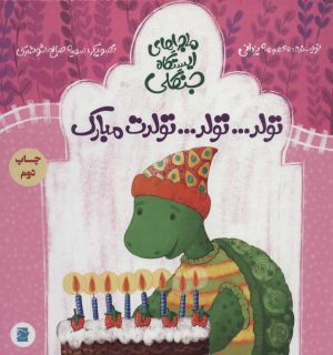 کتاب تولد…تولد…تولدت مبارک | انتشارات پرنده آبی