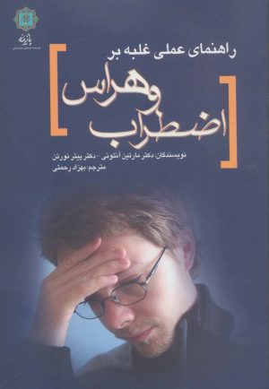 کتاب راهنمای عملی غلبه بر اضطراب و هراس | انتشارات پازینه
