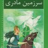 کتاب سیاوش و سرزمین مادری | انتشارات خانه ادبیات