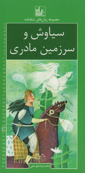 کتاب سیاوش و سرزمین مادری | انتشارات خانه ادبیات