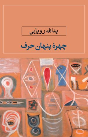 کتاب چهره پنهان حرف | انتشارات نگاه