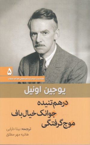 کتاب درهم تنیده ، جوانک خیال باف ، موج گرفتگی | انتشارات سبزان