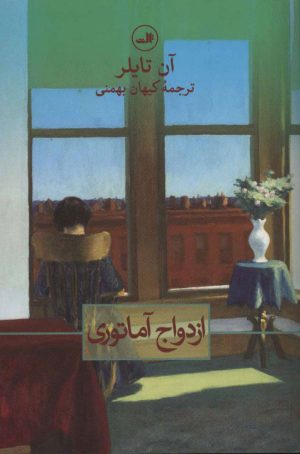کتاب ازدواج آماتوری | انتشارات نشر ثالث