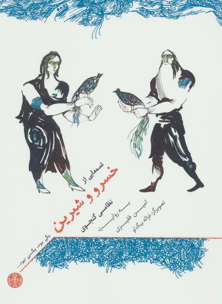 کتاب یکی بود، یکی نبود… | انتشارات نشر کتاب پارسه