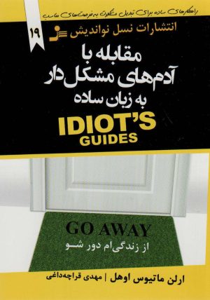 کتاب مقابله با آدم های مشکل دار به زبان ساده | انتشارات نسل نواندیش