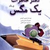 کتاب دفتر خاطرات یک مگس | انتشارات نیستان