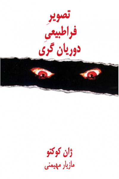 کتاب تصویر فراطبیعی دوریان گری | انتشارات نیلا