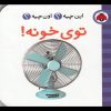 کتاب توی خونه! | انتشارات شهر قلم