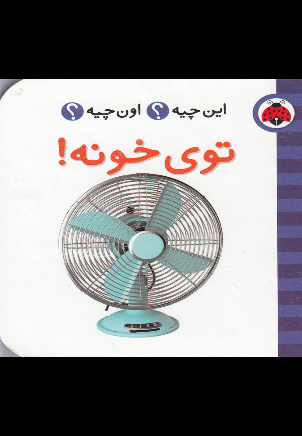 کتاب توی خونه! | انتشارات شهر قلم