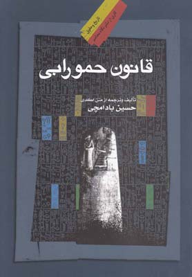 کتاب قانون حمورابی | انتشارات نگاه معاصر