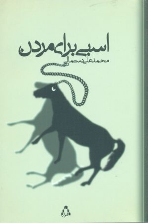 کتاب اسبی برای مردن | انتشارات افراز