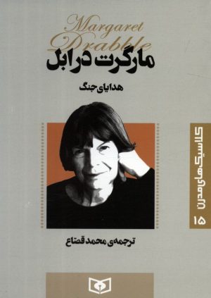 کتاب هدایای جنگ | انتشارات قدیانی