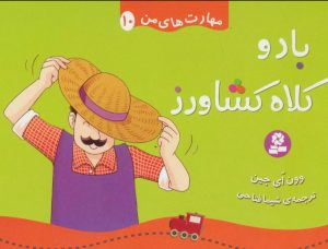 کتاب باد و کلاه کشاورز | انتشارات قدیانی