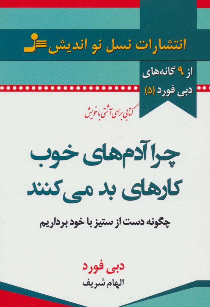 کتاب چرا آدم های خوب کارهای بد می کنند | انتشارات نسل نواندیش