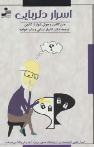 کتاب اسرار دلربایی | انتشارات نسل نواندیش