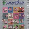 کتاب باشگاه مغز + پلاس | انتشارات مهرسا