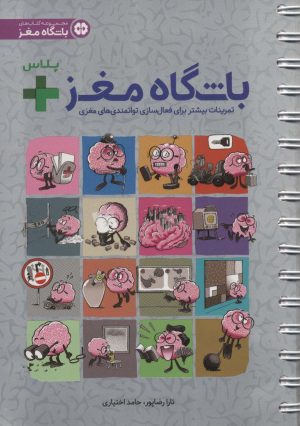 کتاب باشگاه مغز + پلاس | انتشارات مهرسا