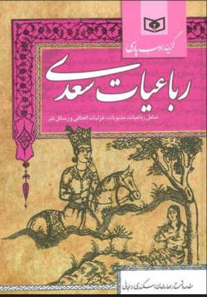 کتاب گزینه ادب پارسی (رباعیات سعدی) | انتشارات قدیانی