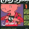کتاب شردرمن 1 - ناشناس | انتشارات پیدایش