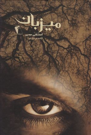 کتاب میزبان | انتشارات چکاوک