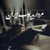 کتاب مروارید ادب ایران | انتشارات نشر ثالث