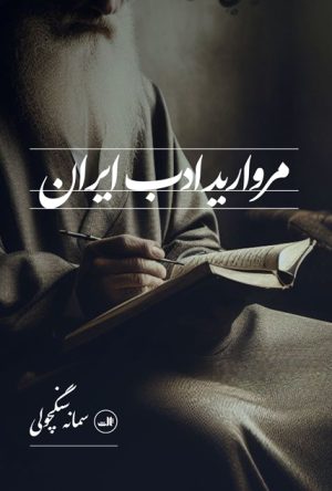 کتاب مروارید ادب ایران | انتشارات نشر ثالث