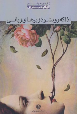 کتاب اذا که رو بشود زیرهای زبانی | انتشارات سرزمین اهورایی