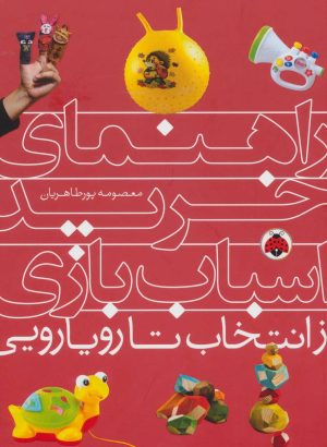 کتاب راهنمای خرید اسباب بازی | انتشارات شهر قلم
