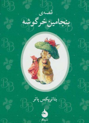 کتاب قصه ی بنجامین خرگوشه | انتشارات ماهی
