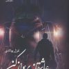 کتاب عاشقانه پرواز کن | انتشارات نشر علی