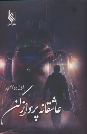 کتاب عاشقانه پرواز کن | انتشارات نشر علی
