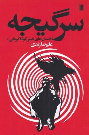 کتاب سرگیجه | انتشارات روشنگران و مطالعات زنان