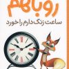 کتاب روباهم ساعت زنگ دارم را خورد | انتشارات شهر قلم