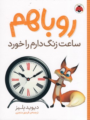 کتاب روباهم ساعت زنگ دارم را خورد | انتشارات شهر قلم
