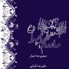 کتاب مادرم ایران | انتشارات شادان