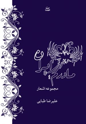 کتاب مادرم ایران | انتشارات شادان