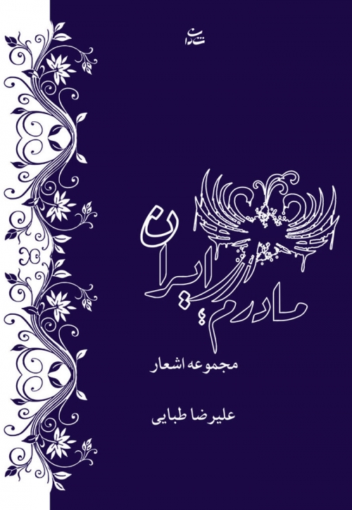 کتاب مادرم ایران | انتشارات شادان