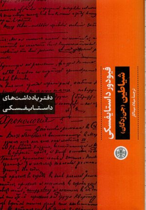 کتاب دفتر یادداشت های داستایفسکی: شیاطین | انتشارات نشر کتاب پارسه