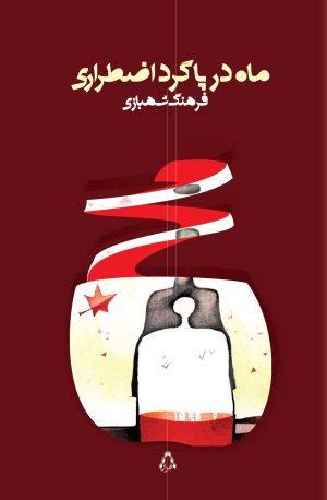 کتاب ماه در پاگرد اضطراری | انتشارات افراز