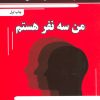 کتاب من سه نفر هستم | انتشارات نسل نواندیش
