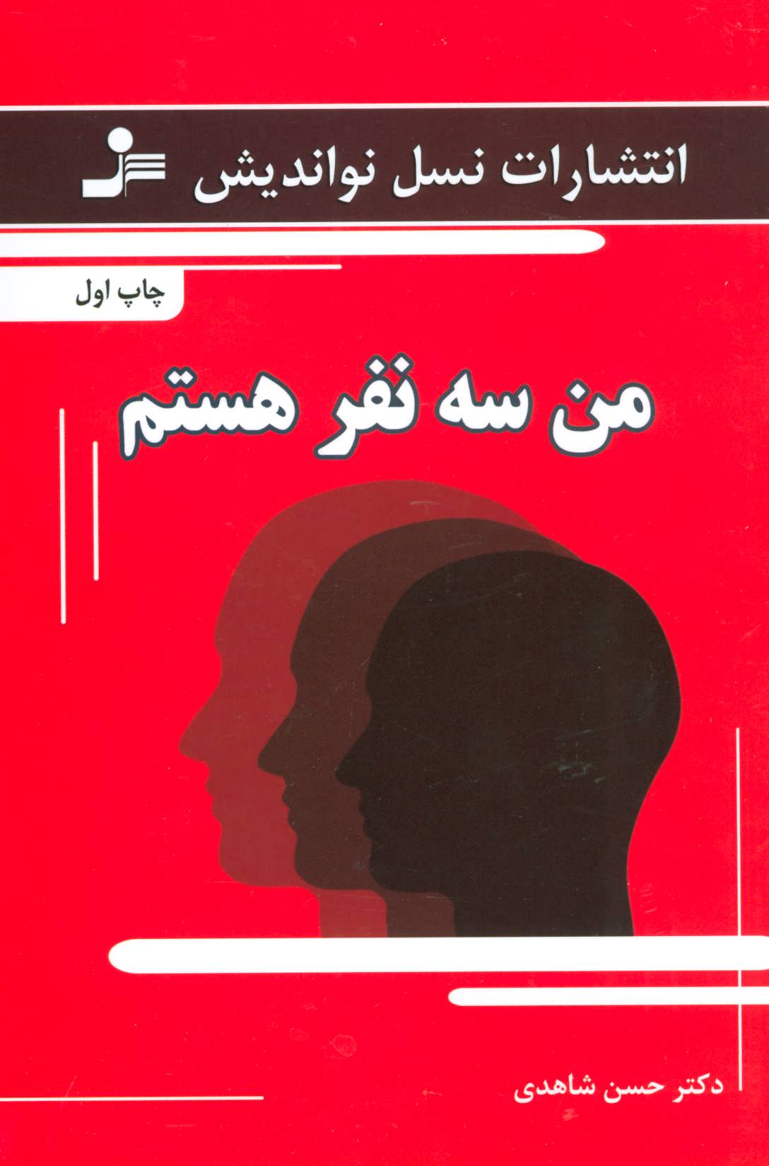 کتاب من سه نفر هستم | انتشارات نسل نواندیش