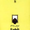 کتاب خمره | انتشارات نیلا