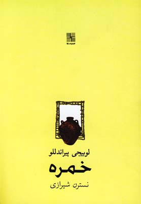 کتاب خمره | انتشارات نیلا
