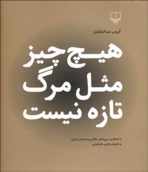 کتاب هیچ چیز مثل مرگ تازه نیست | انتشارات نشر چشمه