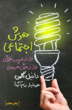 کتاب هوش اجتماعی | انتشارات لیوسا