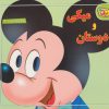 کتاب میکی و دوستان | انتشارات برف