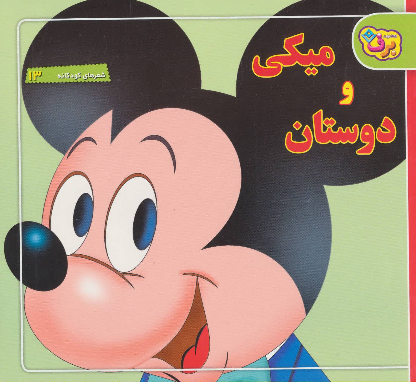 کتاب میکی و دوستان | انتشارات برف