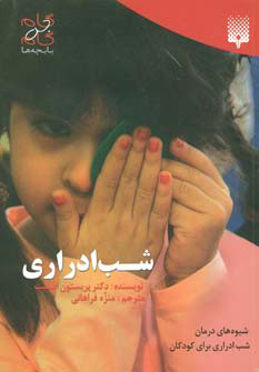 کتاب شب ادراری | انتشارات پیدایش