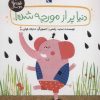 کتاب دنیا پر از مورچه شده! | انتشارات محراب قلم